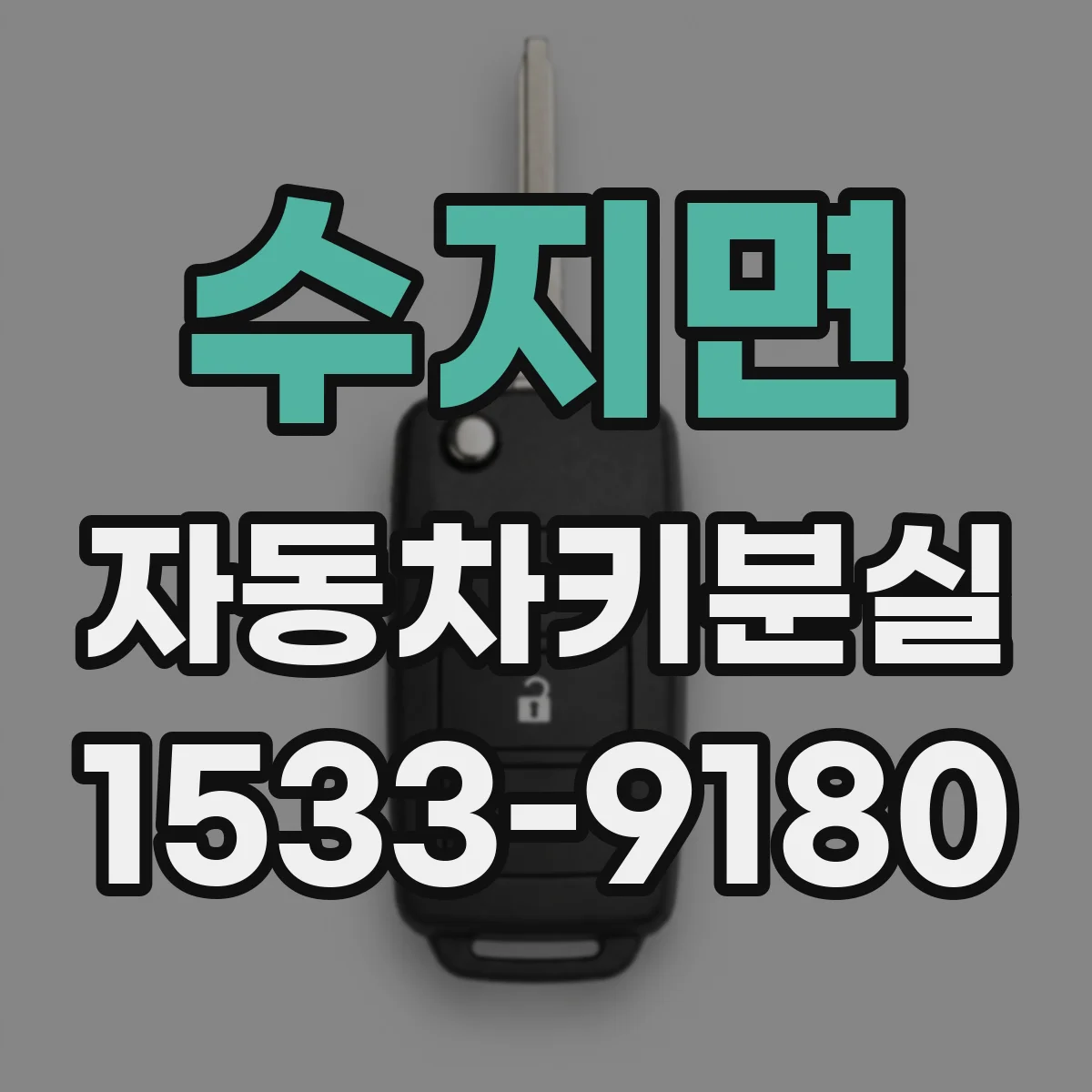 수지면 자동차키분실