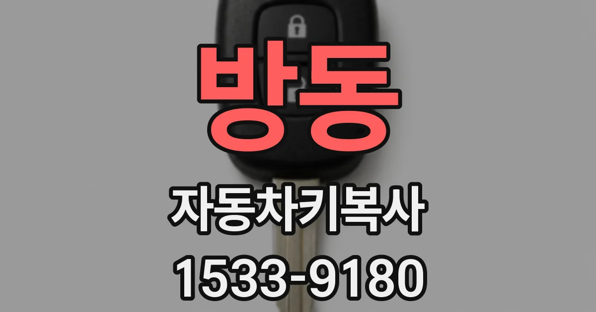 방동 자동차키복사