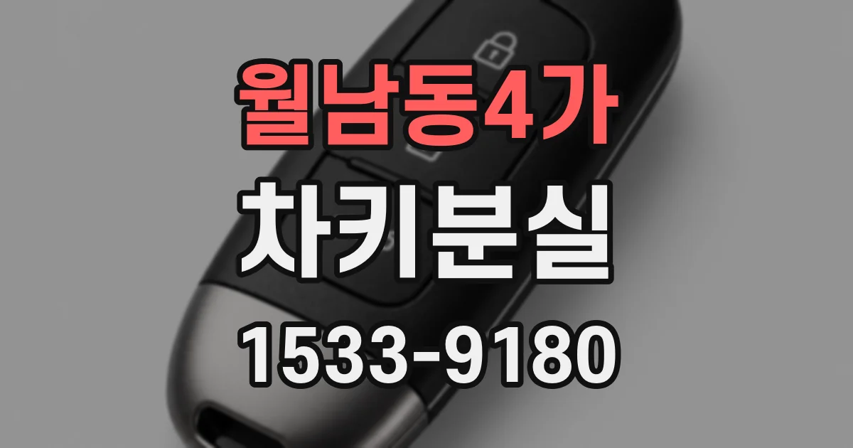 월남동4가 차키분실