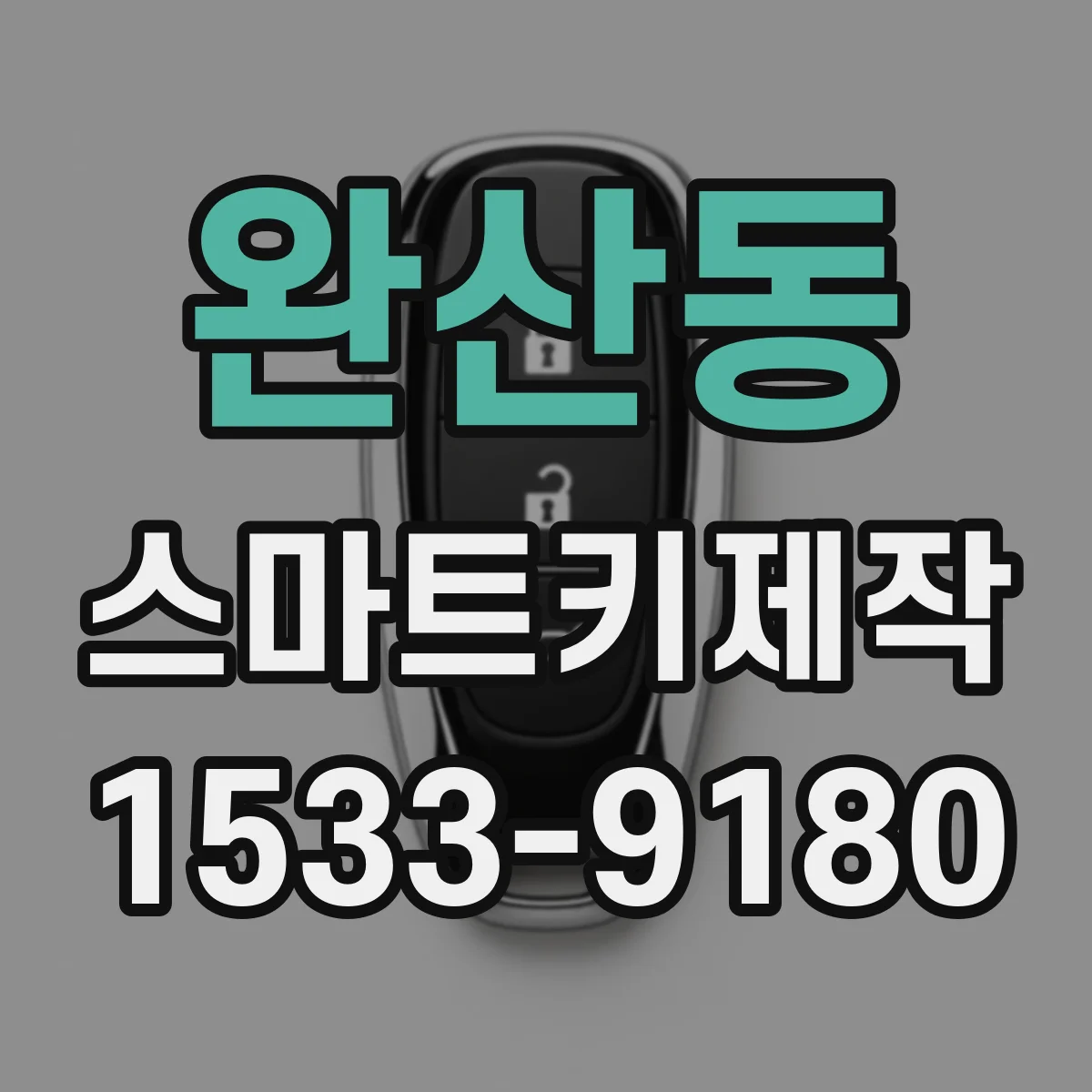 완산동 스마트키제작