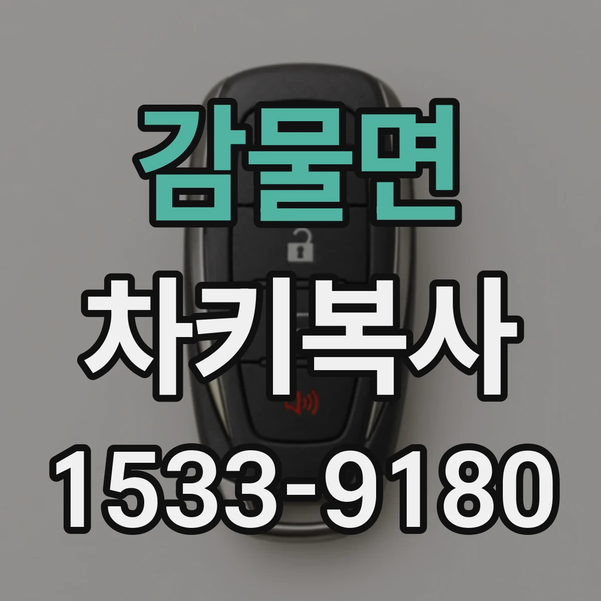 감물면 차키복사