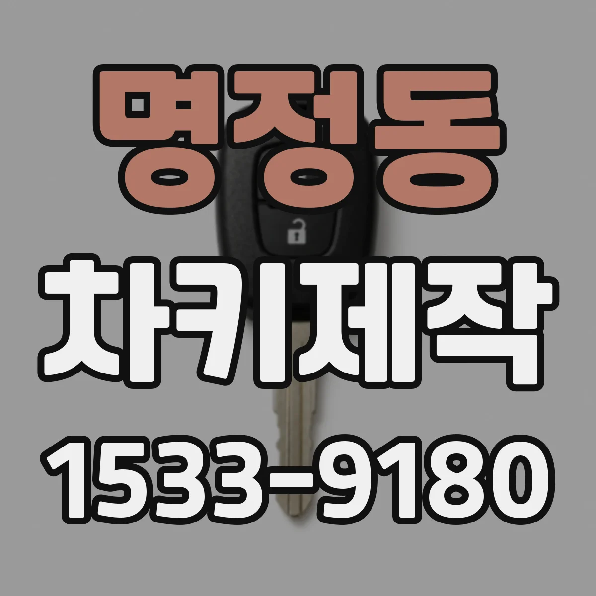 명정동 차키제작