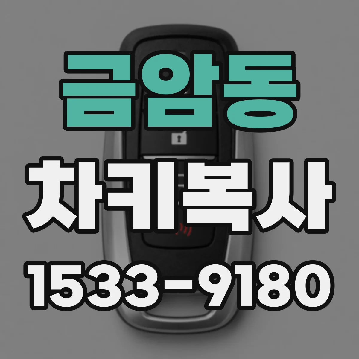 금암동 차키복사