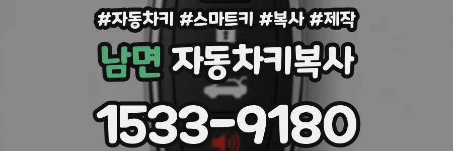 남면 자동차키복사