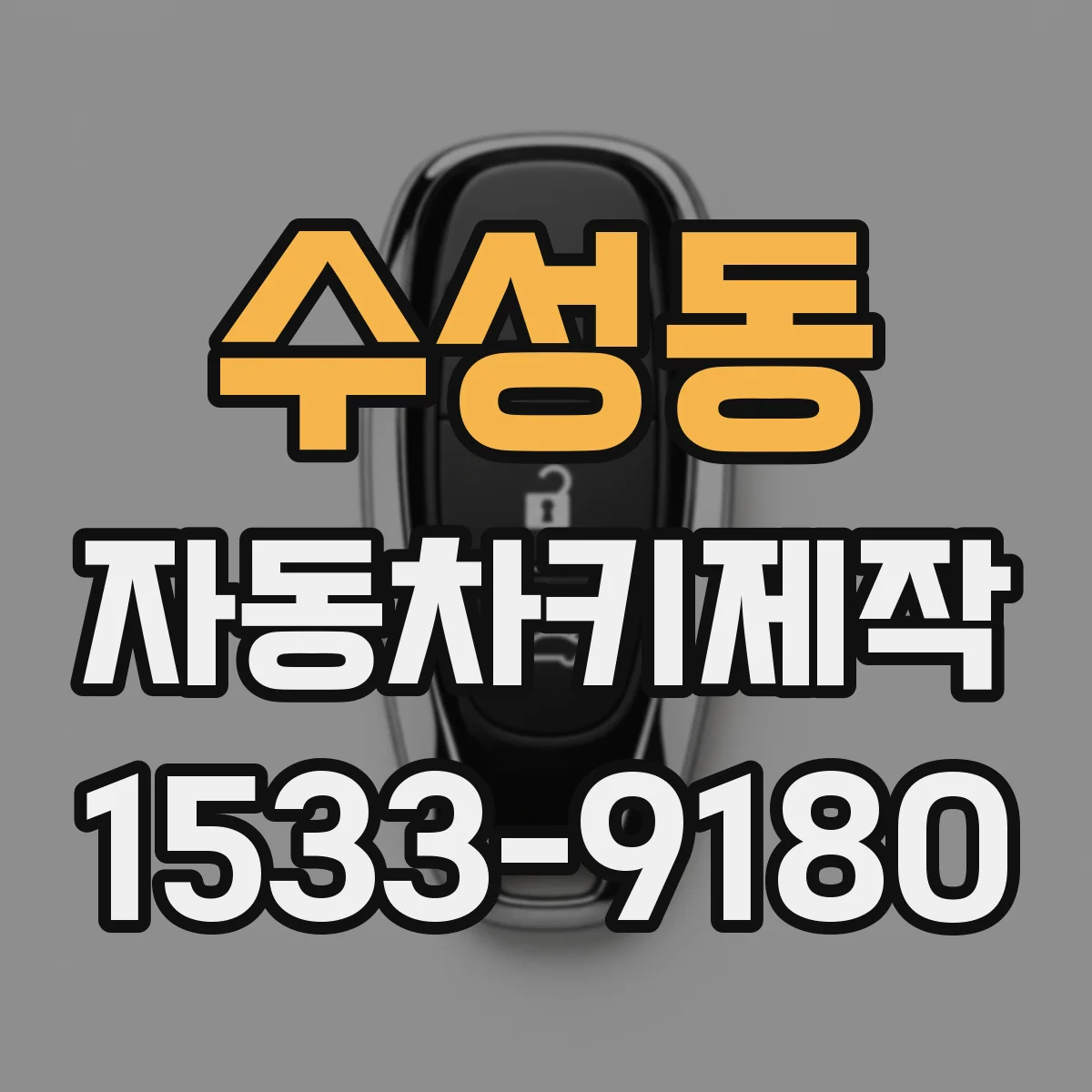 수성동 자동차키제작