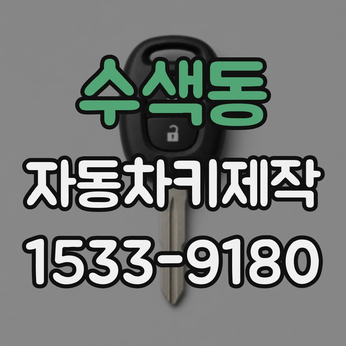 수색동 자동차키제작