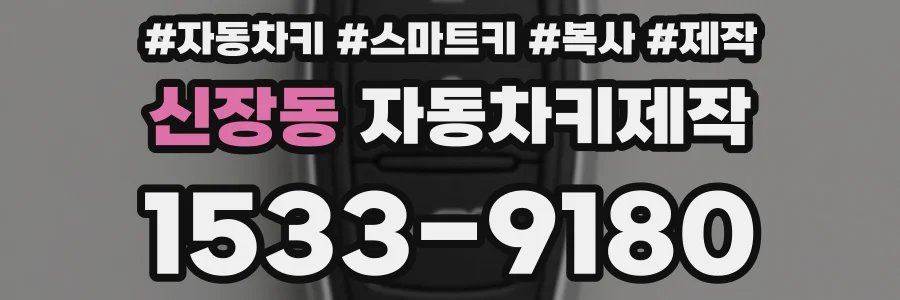 신장동 자동차키제작