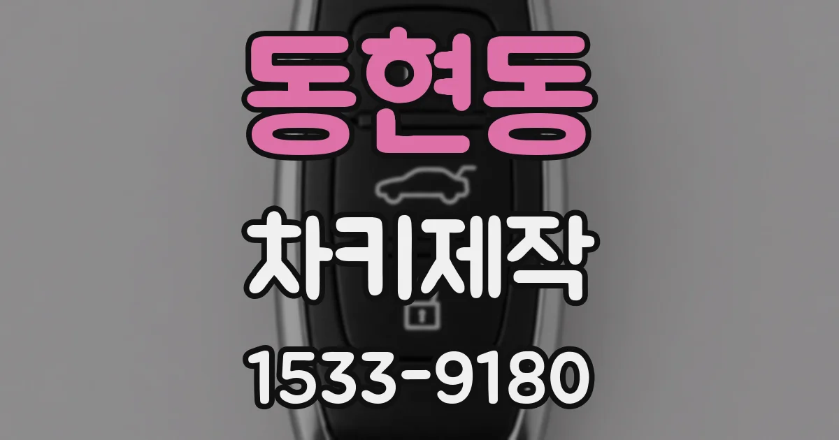 동현동 차키제작