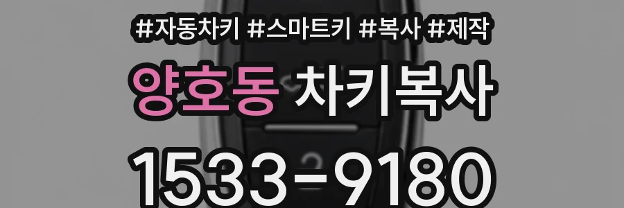 양호동 차키복사