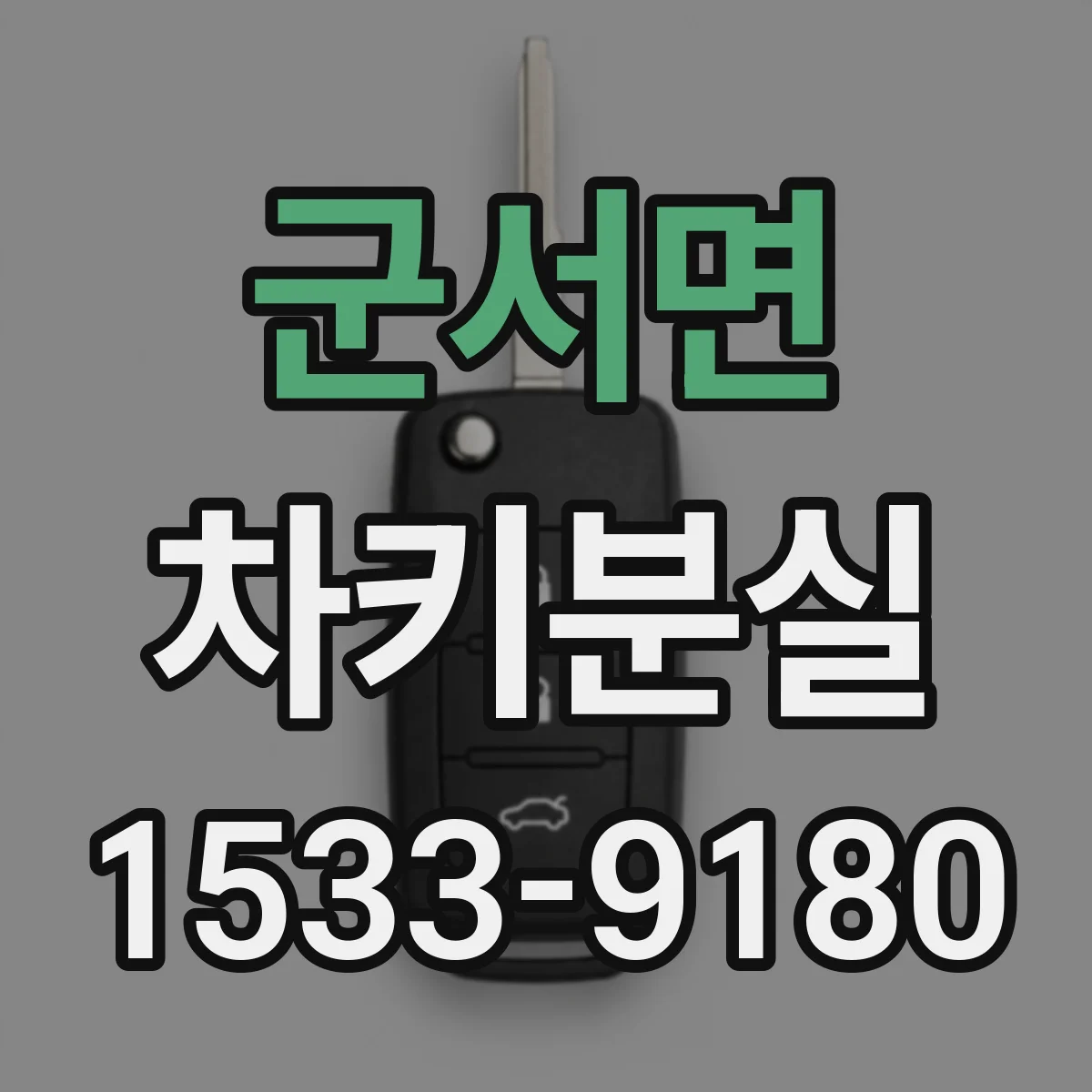 군서면 차키분실