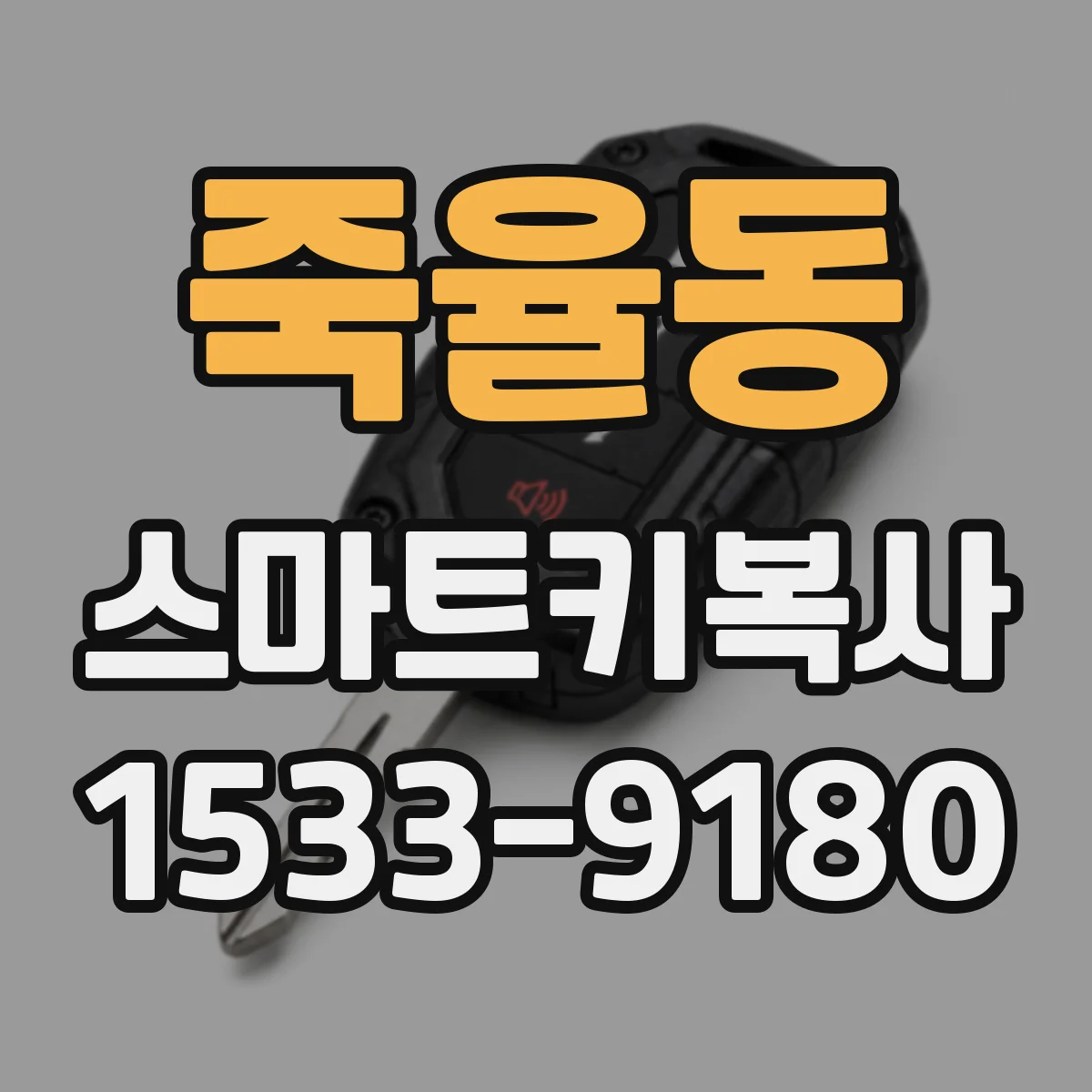 죽율동 스마트키복사