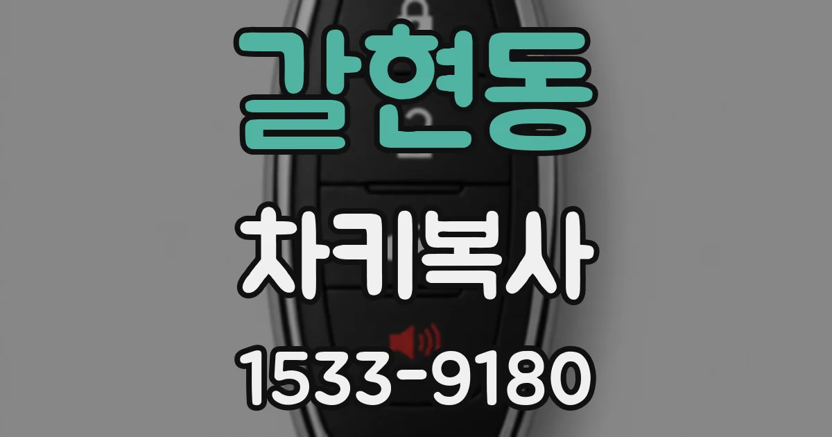 갈현동 차키복사