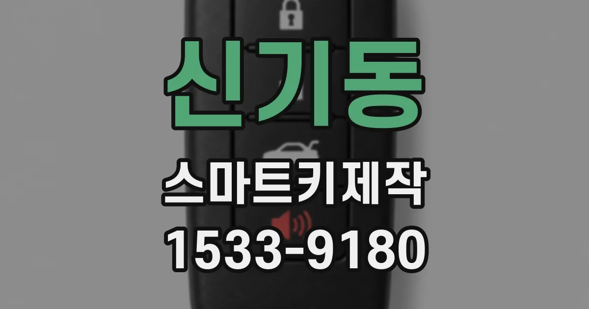 신기동 스마트키제작