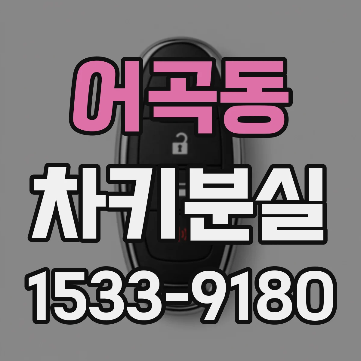 어곡동 차키분실