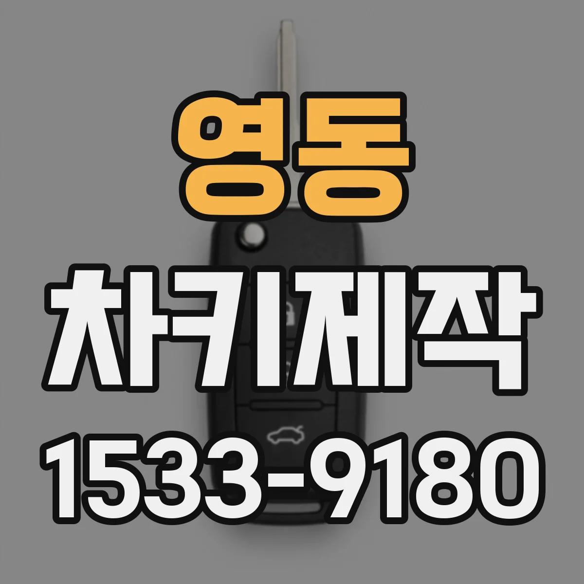 영동 차키제작