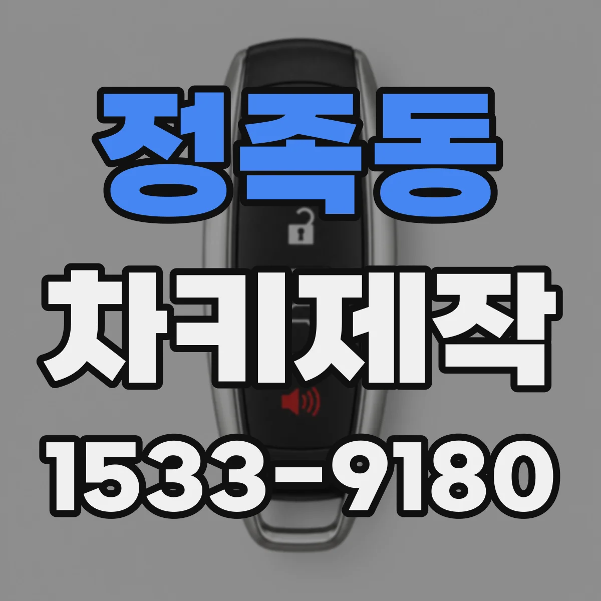 정족동 차키제작