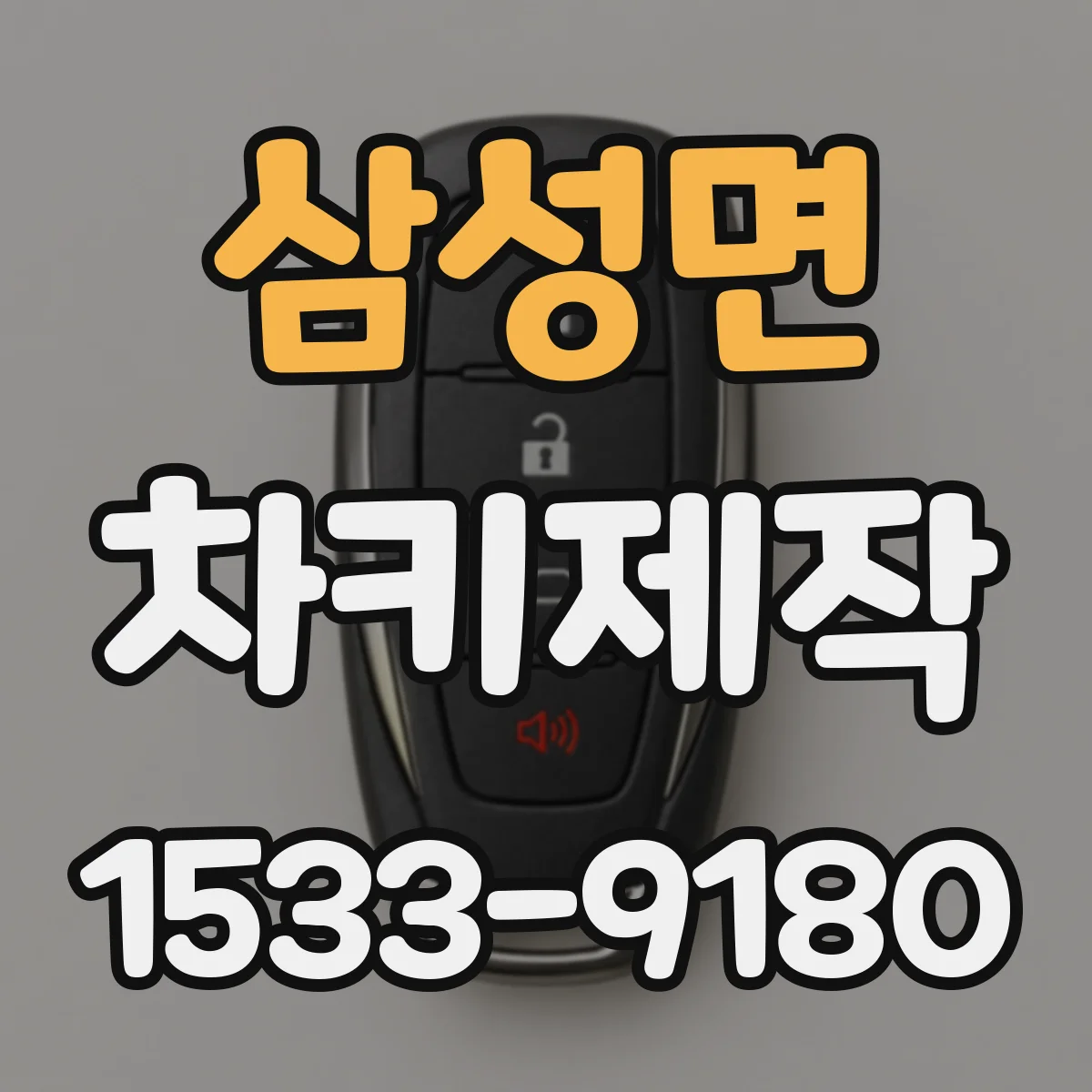 삼성면 차키제작
