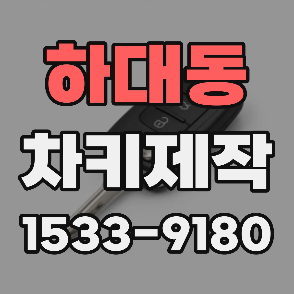 하대동 차키제작