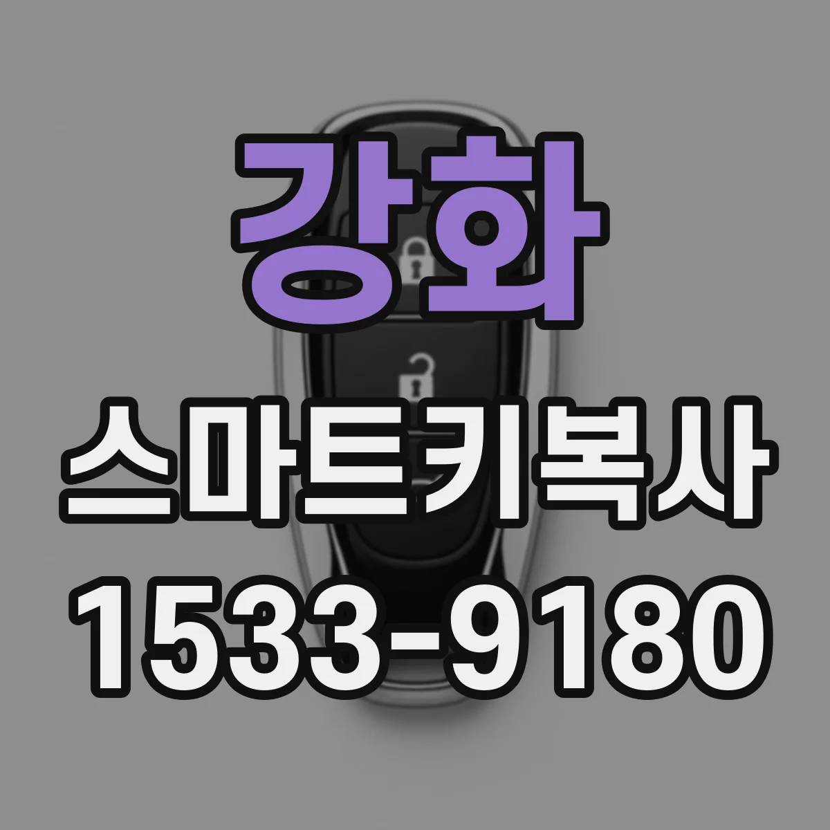 강화 스마트키복사