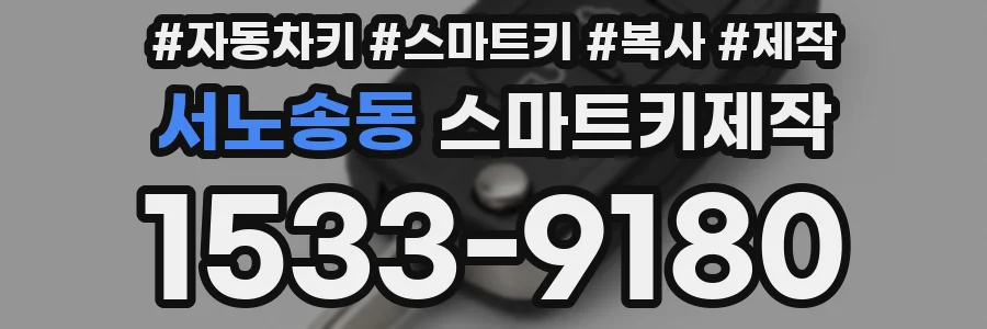 서노송동 스마트키제작
