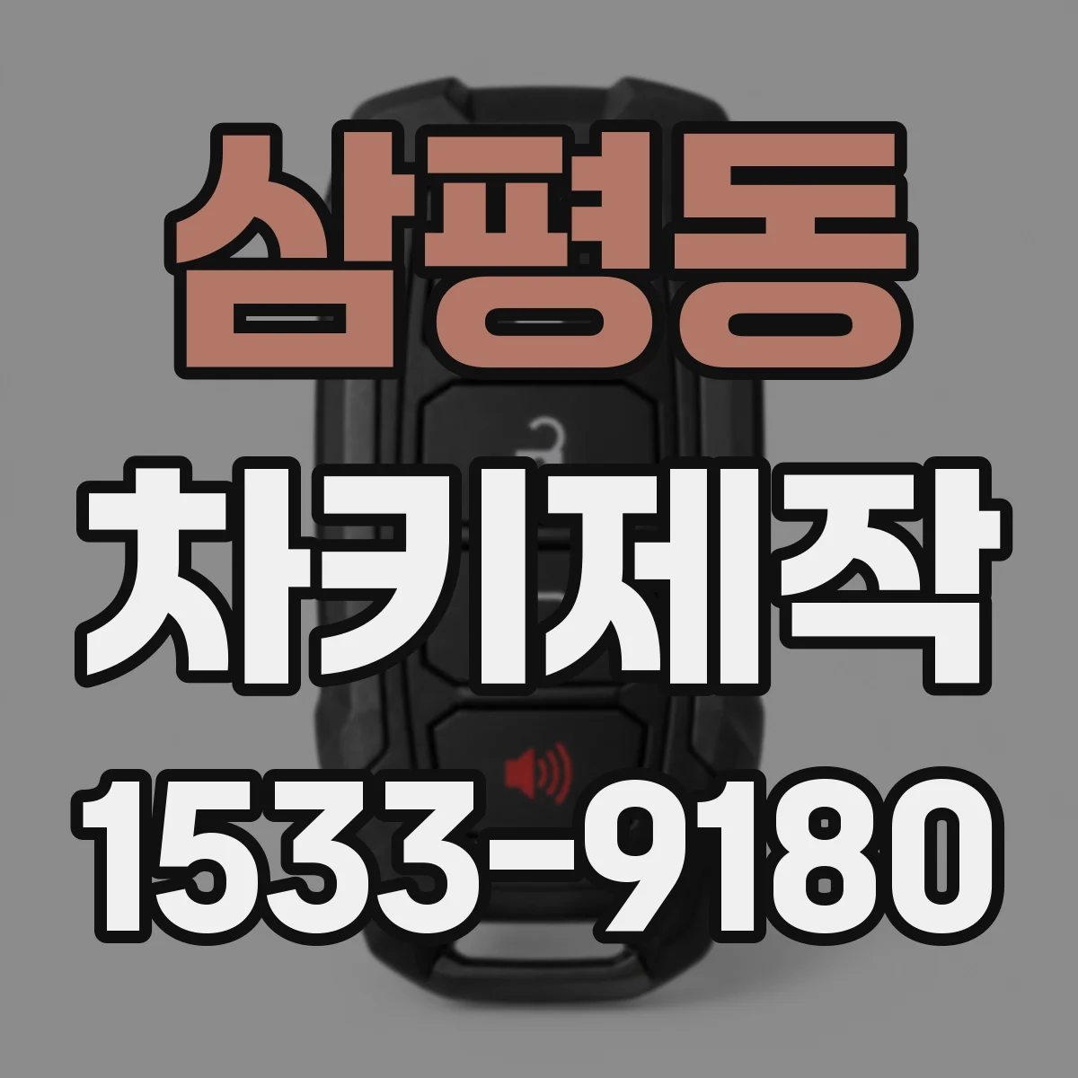 삼평동 차키제작