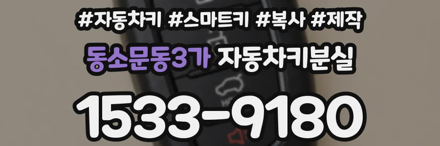 동소문동3가 자동차키분실