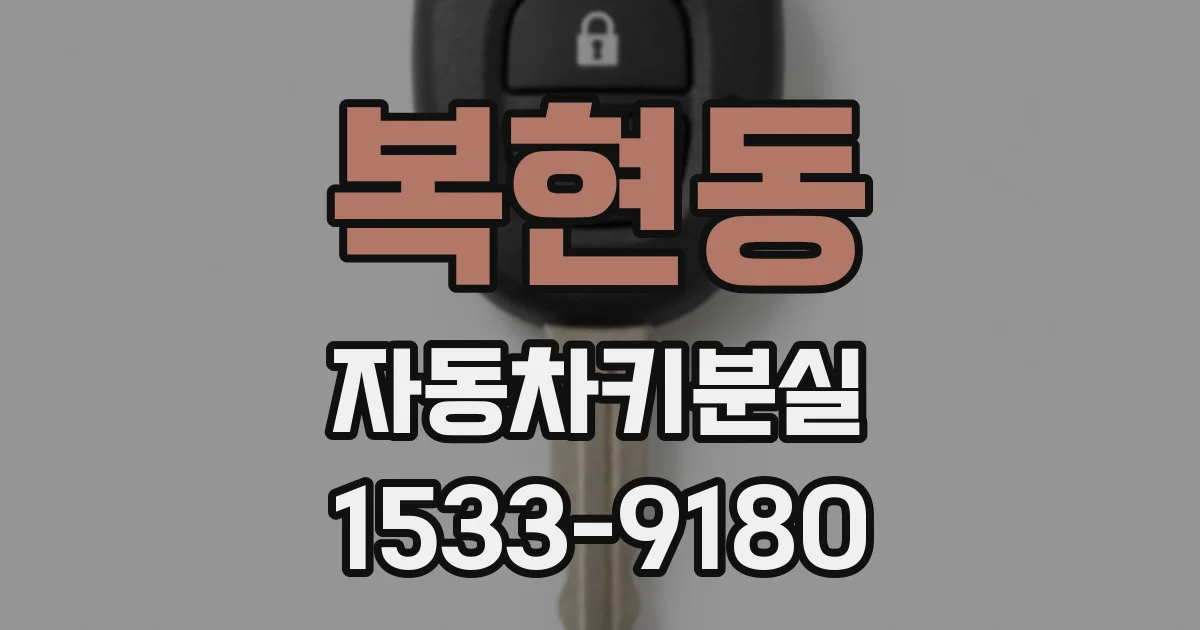 복현동 자동차키분실