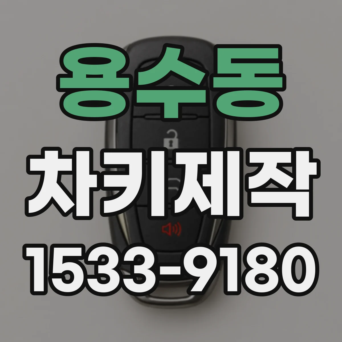 용수동 차키제작