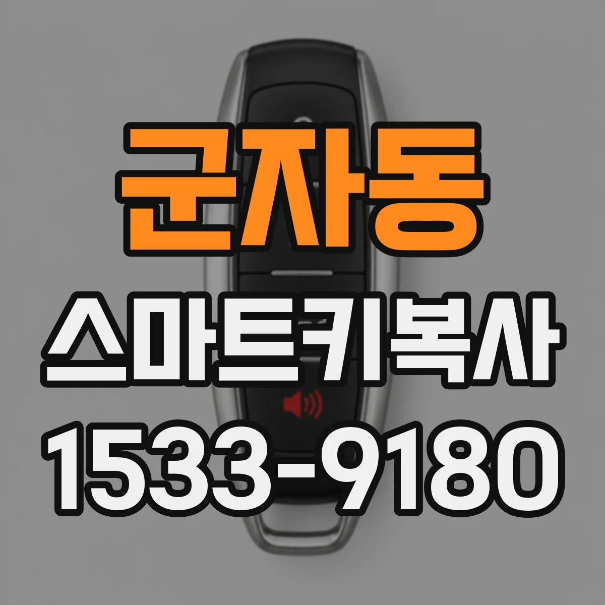 군자동 스마트키복사