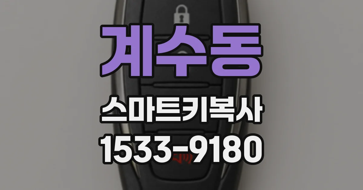 계수동 스마트키복사