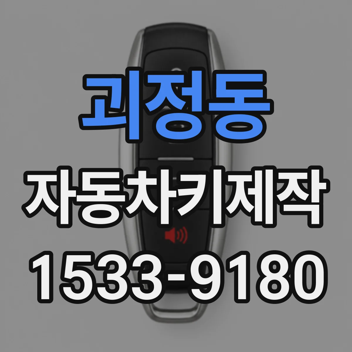 괴정동 자동차키제작