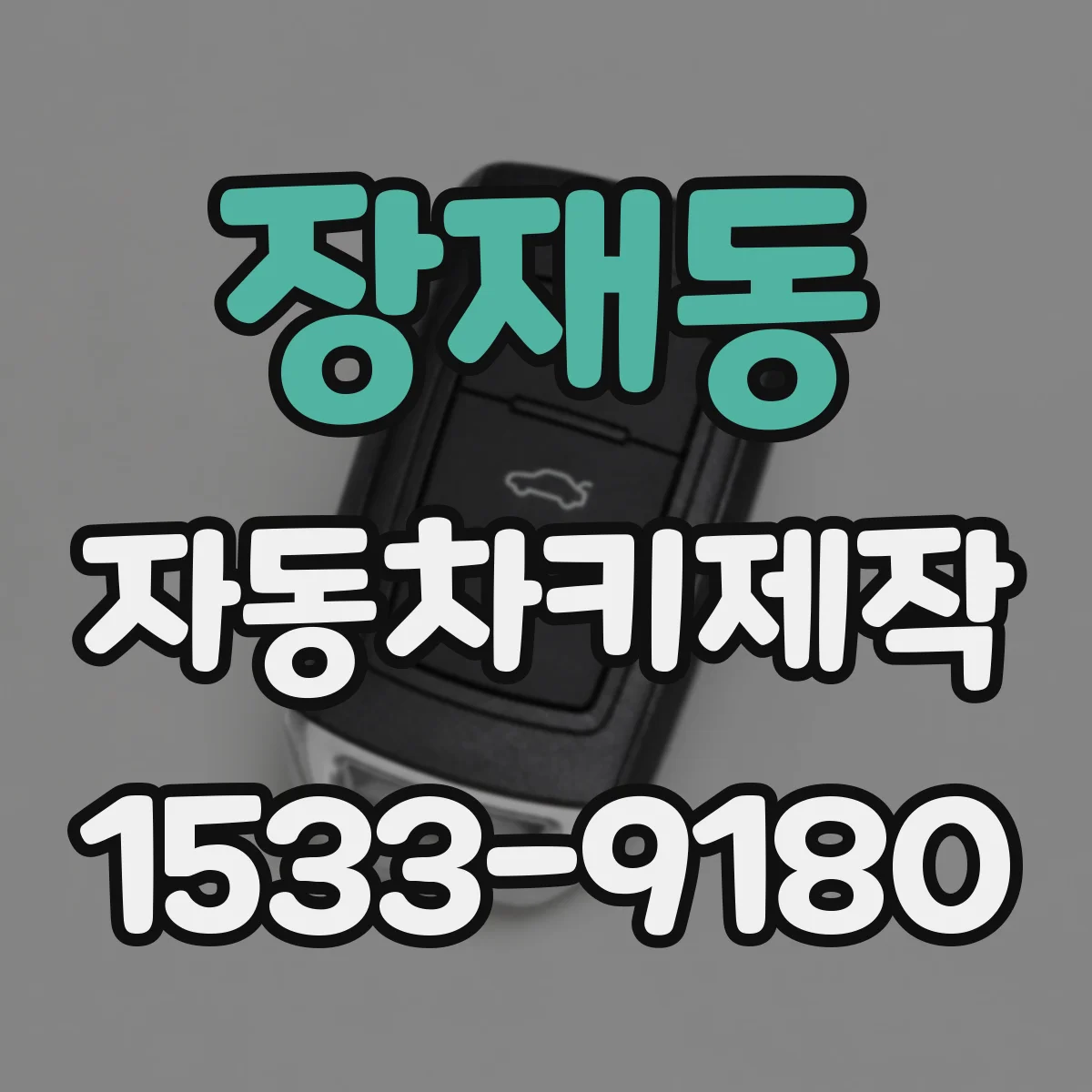 장재동 자동차키제작