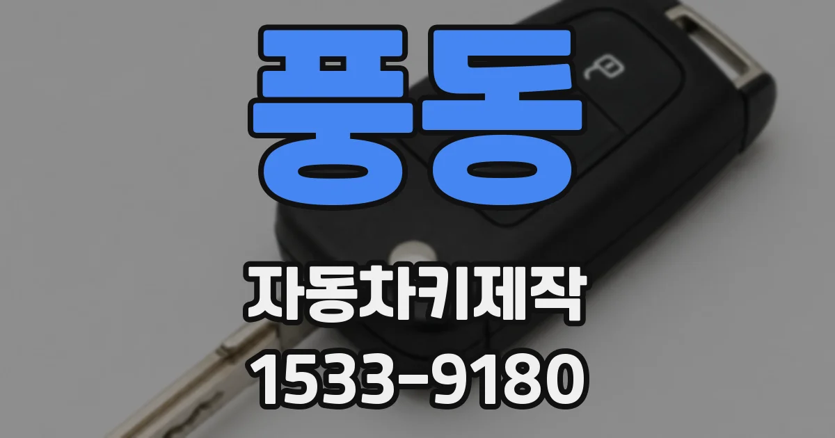 풍동 자동차키제작