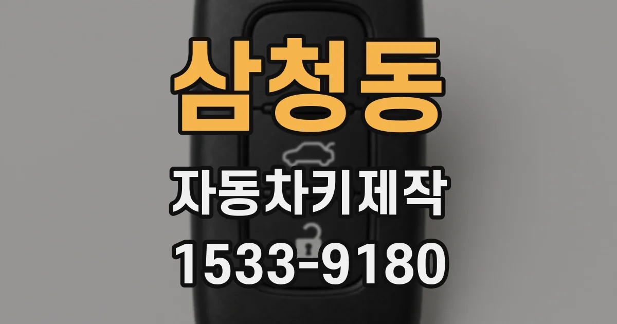 삼청동 자동차키제작