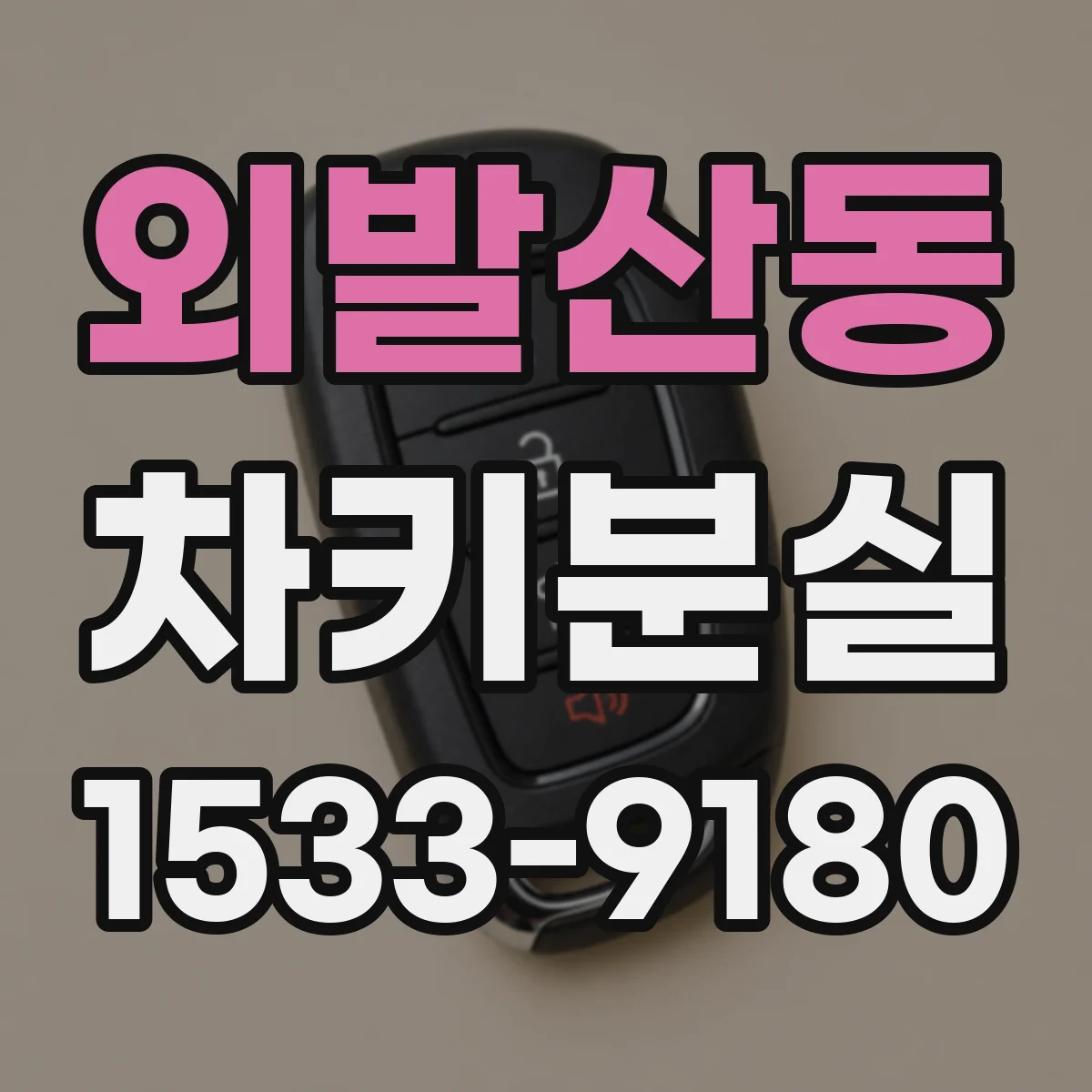 외발산동 차키분실