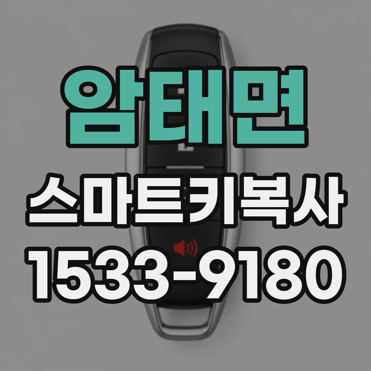 암태면 스마트키복사