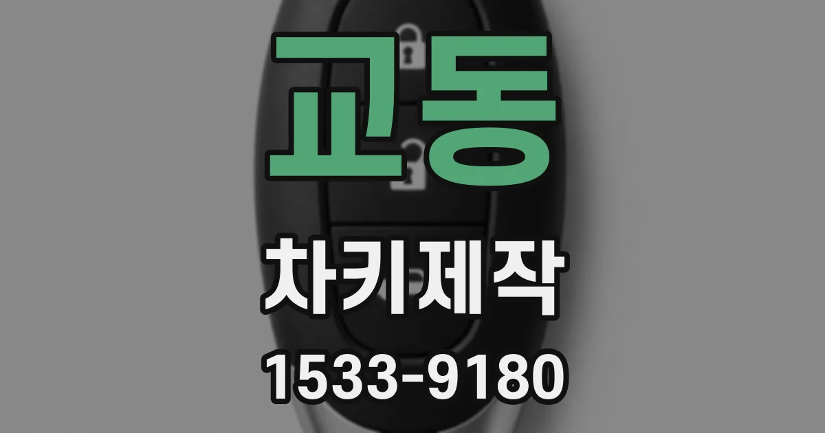 교동 차키제작