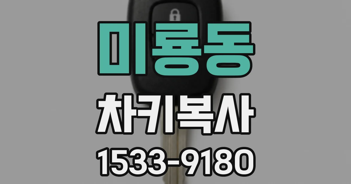 미룡동 차키복사