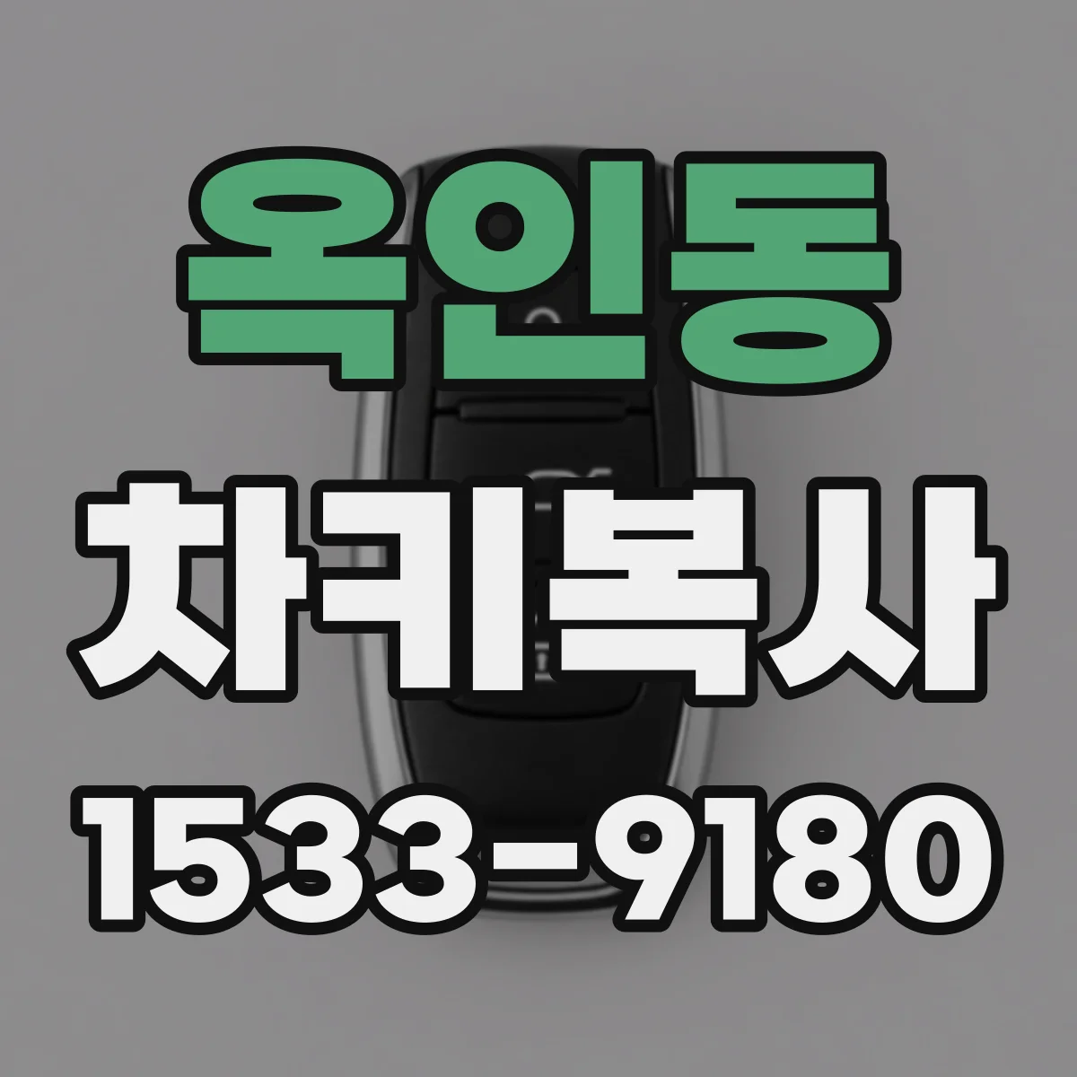 옥인동 차키복사