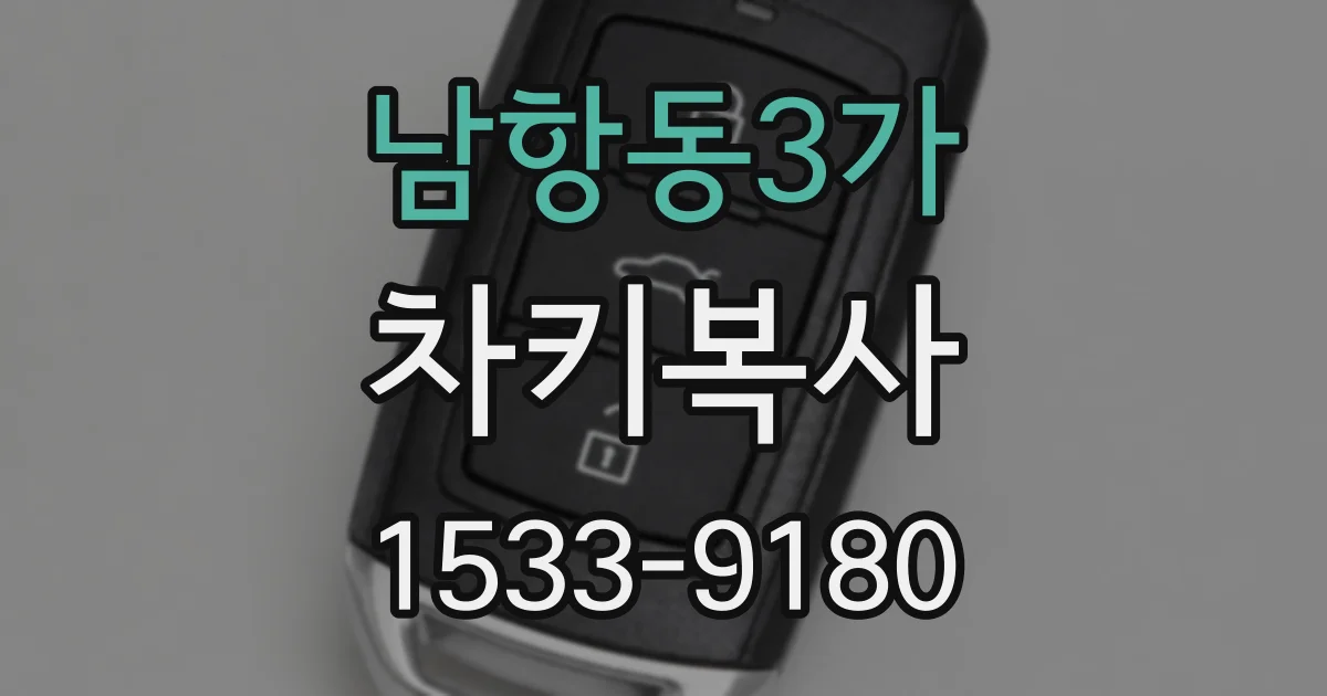 남항동3가 차키복사