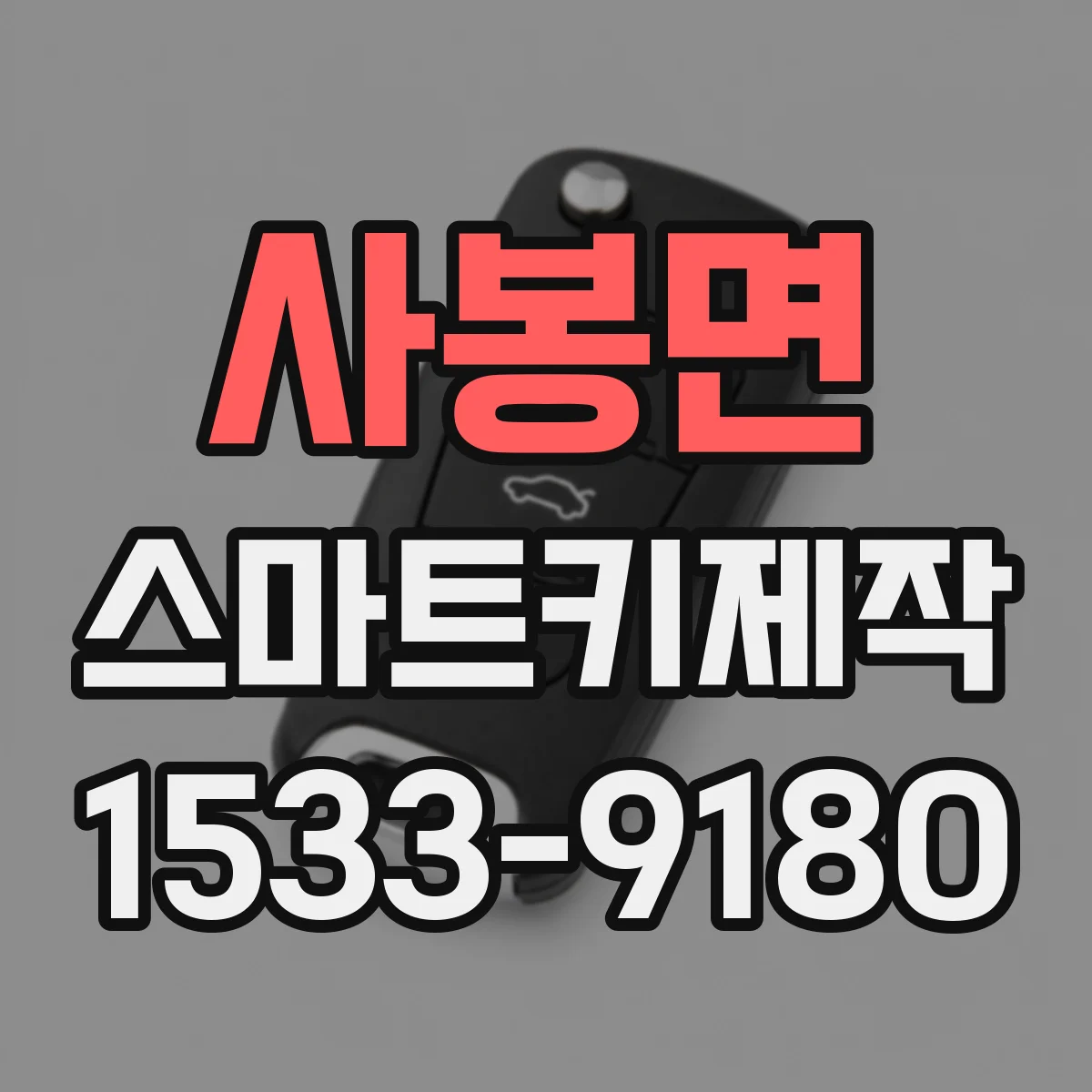 사봉면 스마트키제작