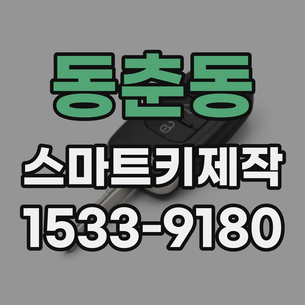 동춘동 스마트키제작