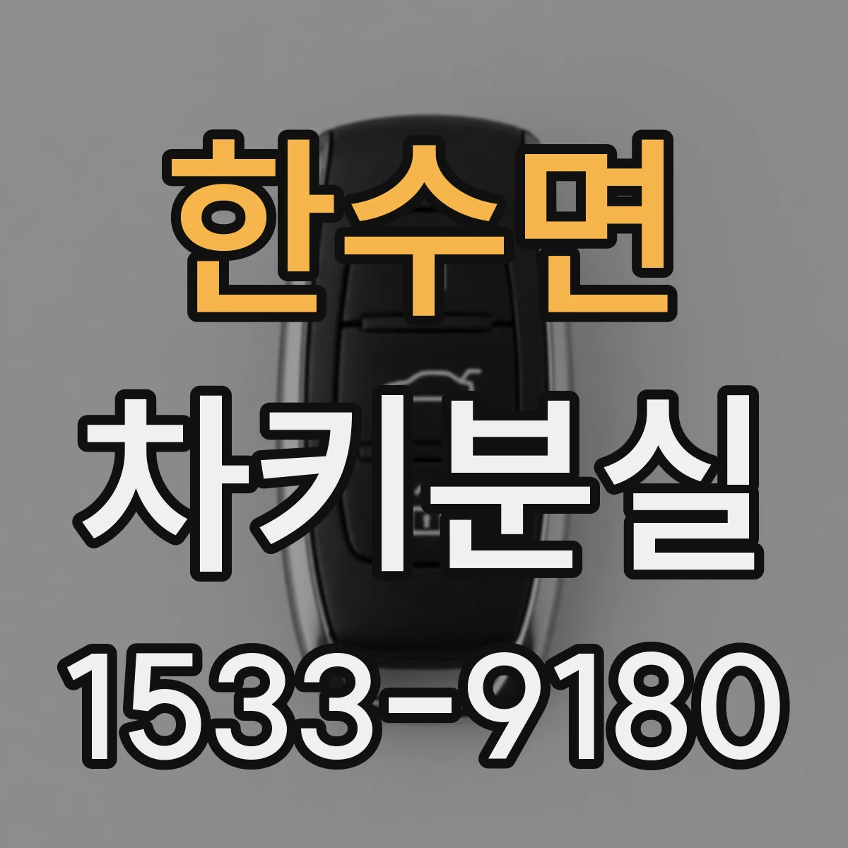 한수면 차키분실