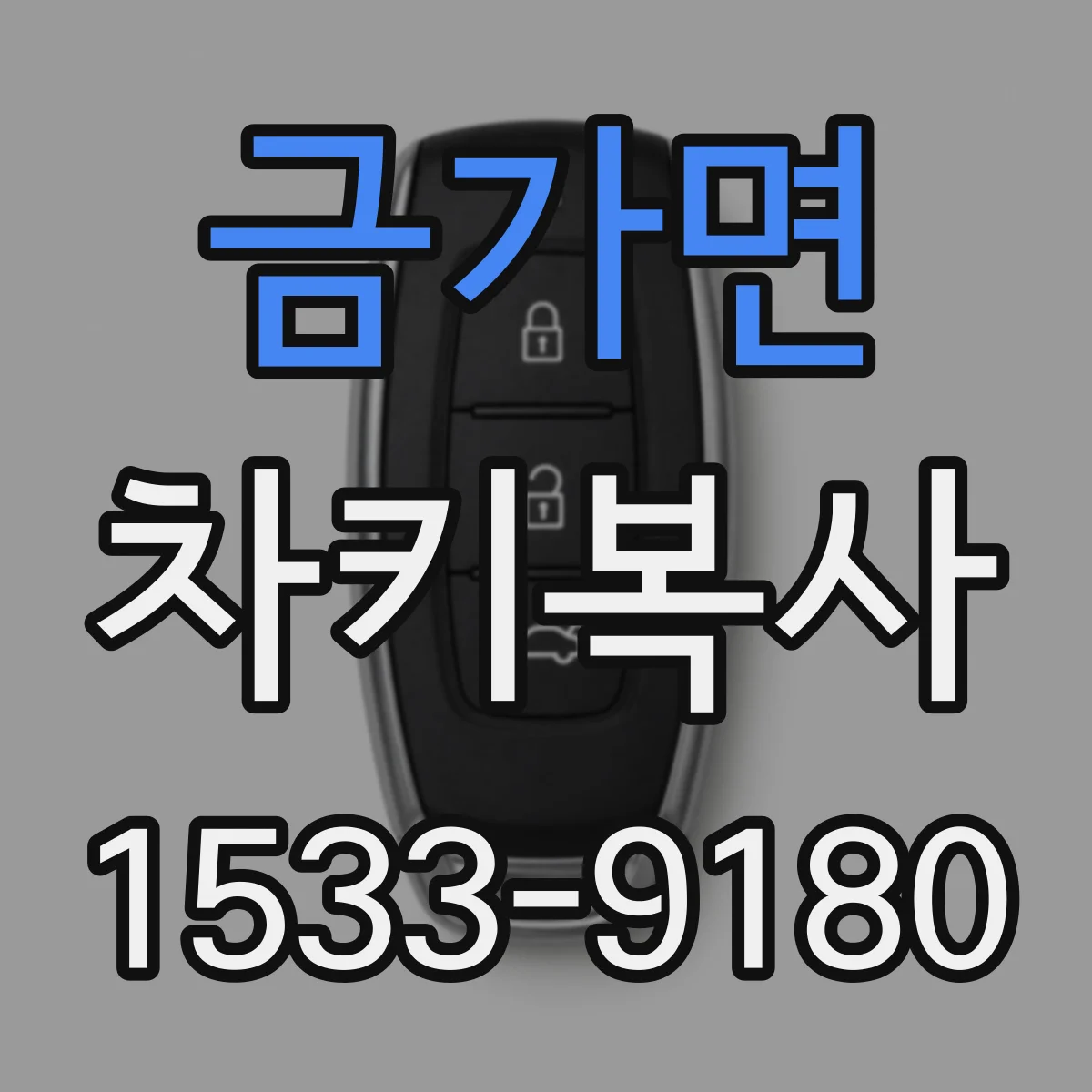 금가면 차키복사