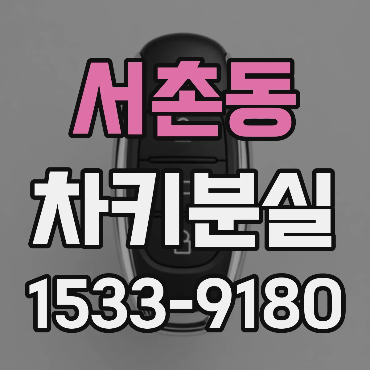 서촌동 차키분실