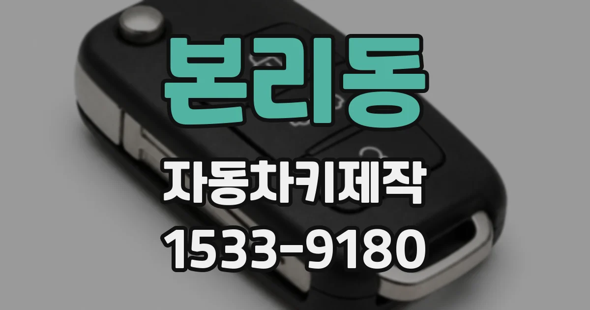 본리동 자동차키제작