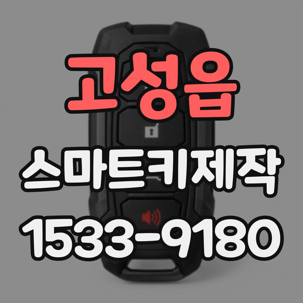 고성읍 스마트키제작