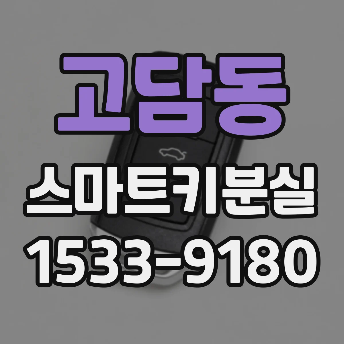 고담동 스마트키분실