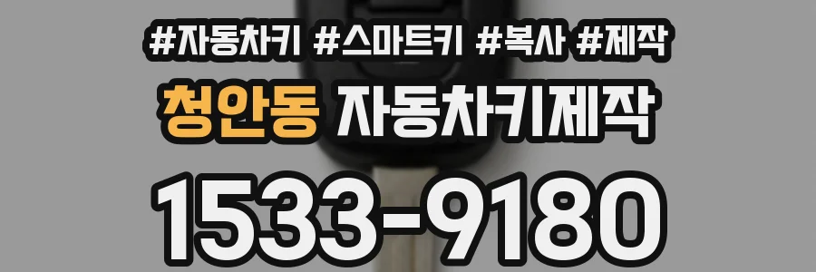 청안동 자동차키제작