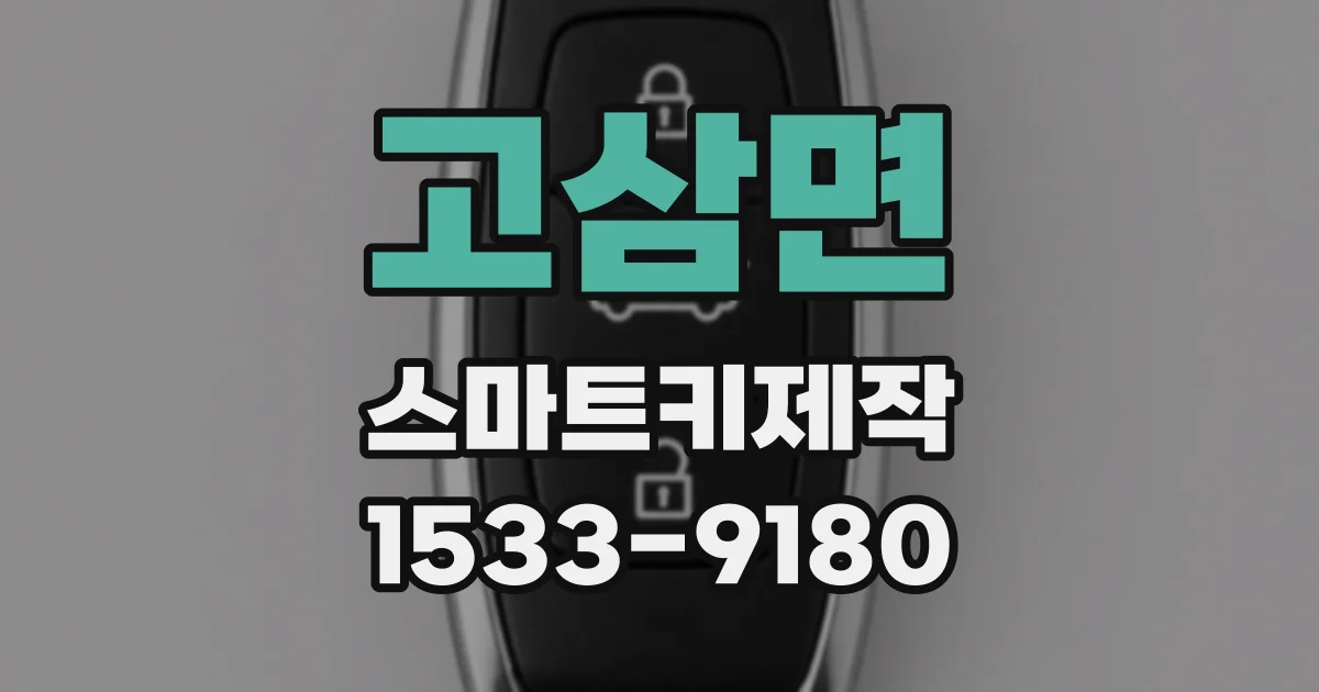 고삼면 스마트키제작